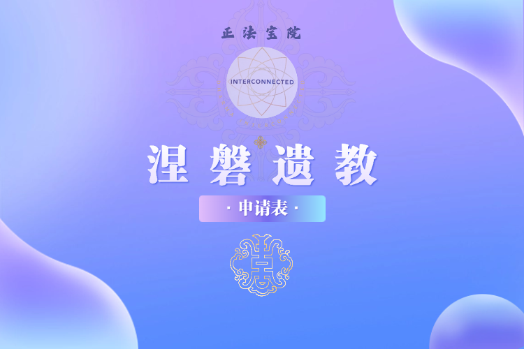 涅磐遗教◇源流版